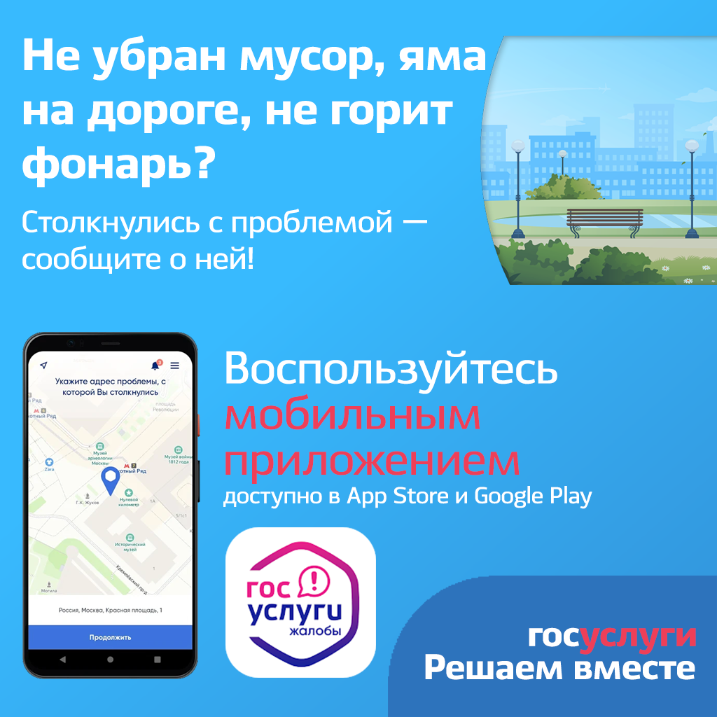 Мобильное приложение «Госуслуги Жалобы»